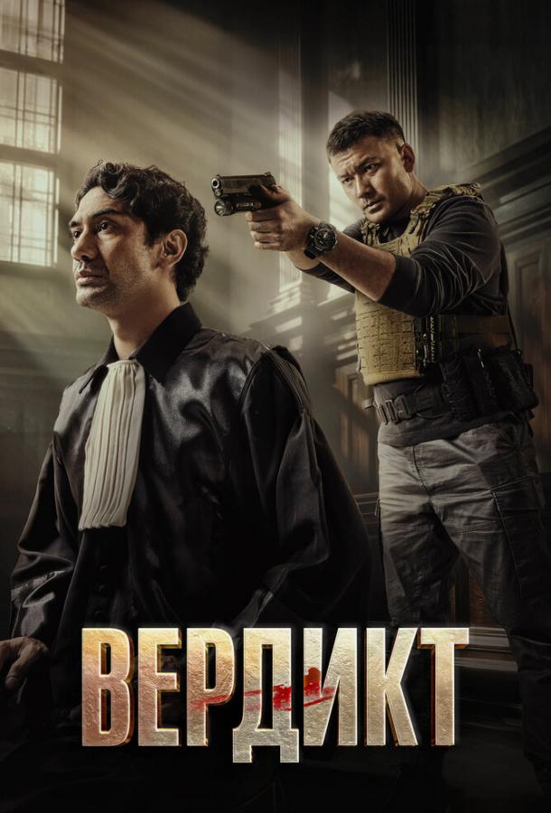 Фильм Вердикт (2025) смотреть онлайн в хорошем качестве