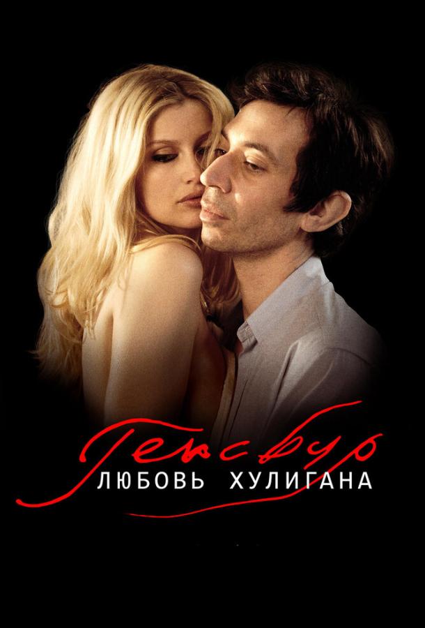 Генсбур. Любовь хулигана 2010 Смотреть Онлайн Бесплатно в Хорошем Качестве
